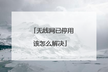 无线网已停用该怎么解决