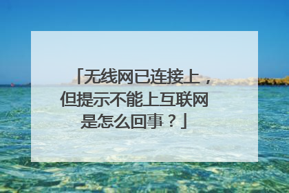 无线网已连接上,但提示不能上互联网是怎么回事?