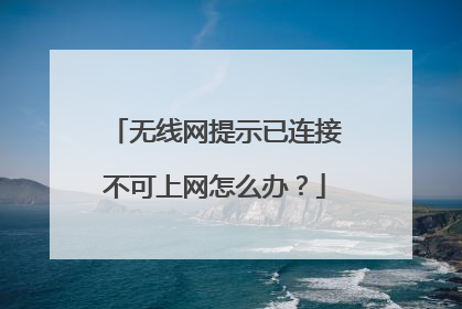 无线网提示已连接不可上网怎么办？