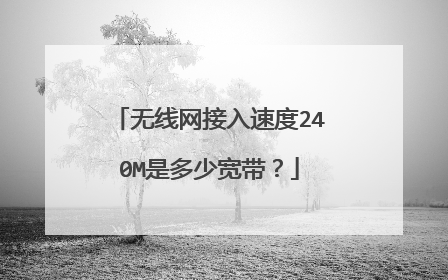 无线网接入速度240M是多少宽带?
