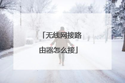 无线网接路由器怎么接