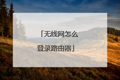 无线网怎么登录路由器