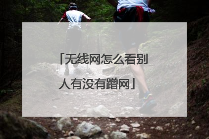 无线网怎么看别人有没有蹭网