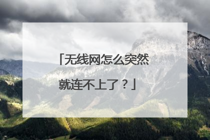 无线网怎么突然就连不上了?