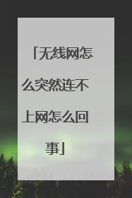 无线网怎么突然连不上网怎么回事