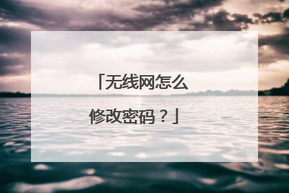 无线网怎么修改密码？