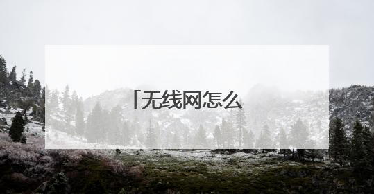 无线网怎么修改密码