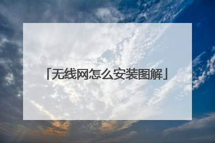 无线网怎么安装图解