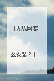 无线网怎么安装？