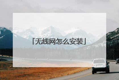 无线网怎么安装
