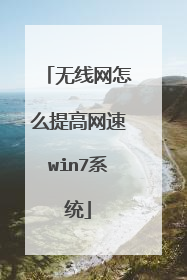无线网怎么提高网速win7系统