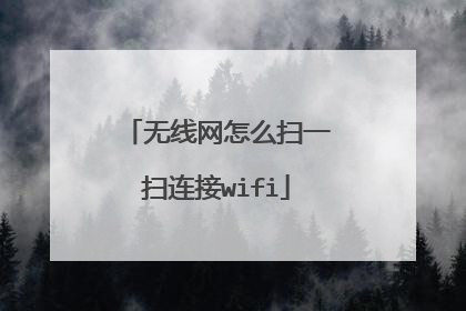 无线网怎么扫一扫连接wifi