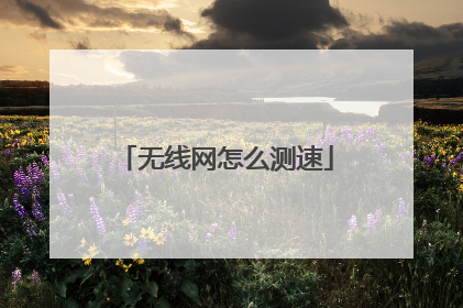 无线网怎么测速