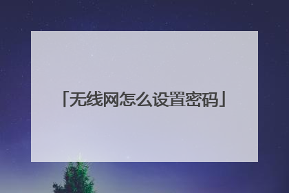 无线网怎么设置密码