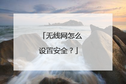 无线网怎么设置安全？