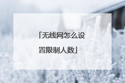无线网怎么设置限制人数