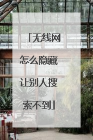 无线网怎么隐藏让别人搜索不到