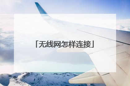 无线网怎样连接