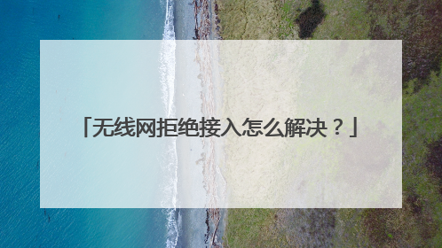 无线网拒绝接入怎么解决？