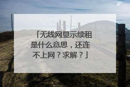 无线网显示续租是什么意思，还连不上网？求解？