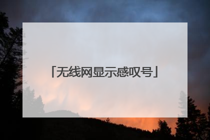 无线网显示感叹号