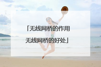 无线网桥的作用 无线网桥的好处