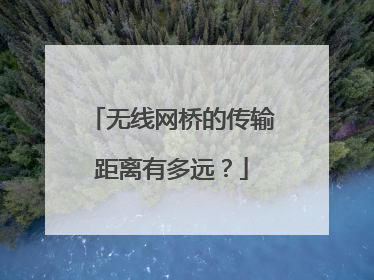 无线网桥的传输距离有多远？