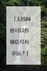 无线网桥可以传输信号有多远？