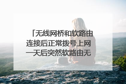 无线网桥和软路由连接后正常拨号上网一天后突然软路由无法连接到网络,而无线网桥工作正常。