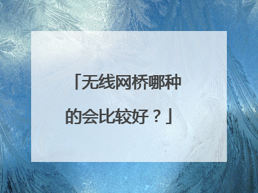 无线网桥哪种的会比较好?