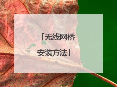 无线网桥安装方法