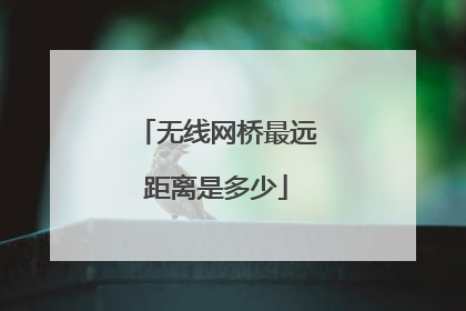 无线网桥最远距离是多少