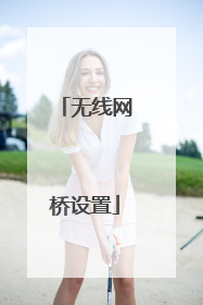 无线网桥设置