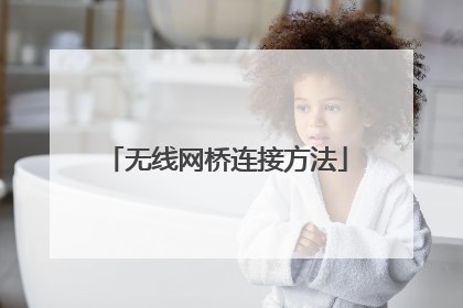 无线网桥连接方法