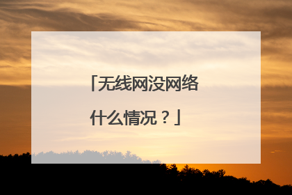 无线网没网络什么情况？