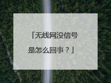 无线网没信号是怎么回事？
