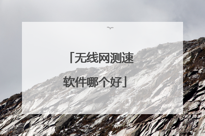 无线网测速软件哪个好