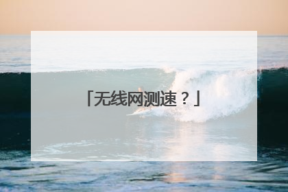 无线网测速？
