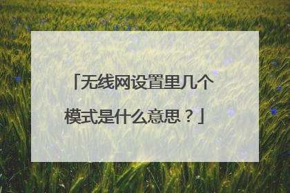 无线网设置里几个模式是什么意思？