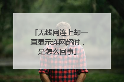 无线网连上却一直显示连网超时，是怎么回事