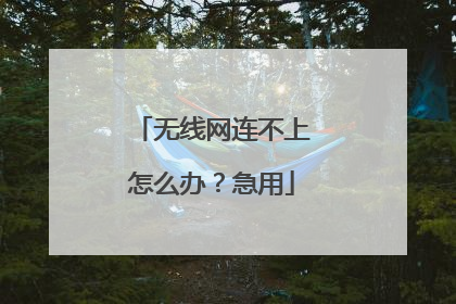 无线网连不上怎么办？急用