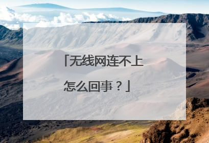 无线网连不上怎么回事？