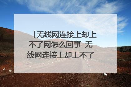 无线网连接上却上不了网怎么回事 无线网连接上却上不了网解决方法