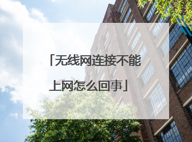 无线网连接不能上网怎么回事