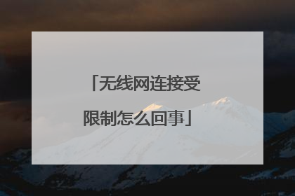 无线网连接受限制怎么回事