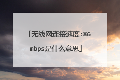 无线网连接速度:86mbps是什么意思