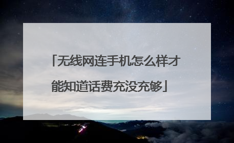 无线网连手机怎么样才能知道话费充没充够