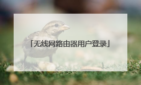 无线网路由器用户登录