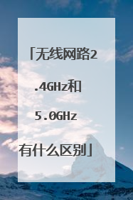 无线网路2.4GHz和5.0GHz有什么区别
