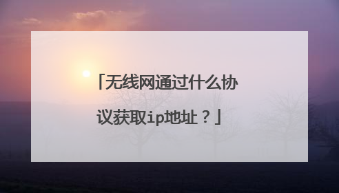 无线网通过什么协议获取ip地址？